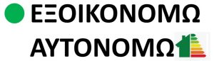 Εξοικονομώ Αυτονομώ 2021